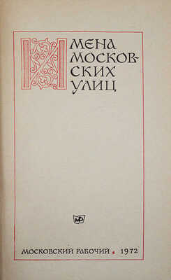 Евгенов С.В., Ефремов Г.К. Имена московских улиц / Худож. Ю. Давыдов. М., 1972.